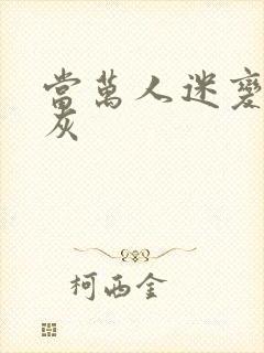 当万人迷变成炮灰