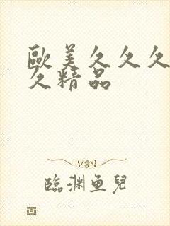 欧美久久久久久久精品