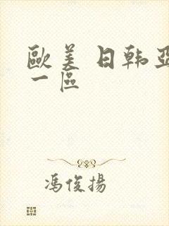 欧美 日韩亚洲一区