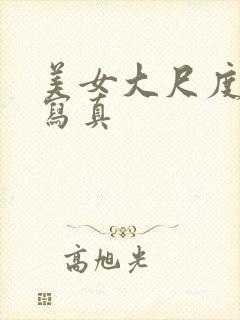 美女大尺度性感写真