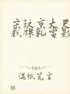 宋玟京大尺度床戏裸乳电影封面