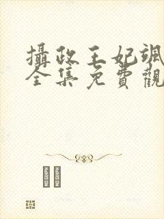 摄政王妃飒爆了全集免费观看