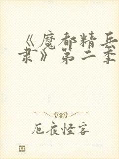 《魔都精兵的奴隶》第二季在线观看