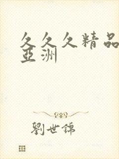 久久久精品99亚洲