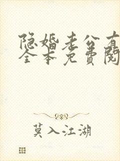 隐婚老公有点甜全本免费阅读封面