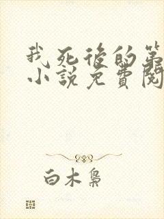 我死后的第十年小说免费阅读