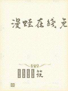 漫蛙在线免费看