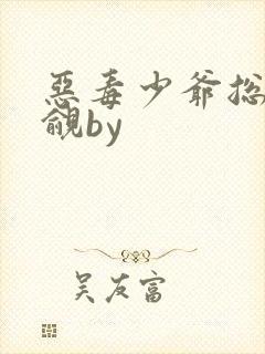 恶毒少爷总被觊觎by