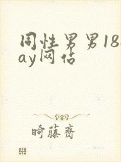 同性男男18gay网站封面