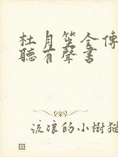 杜月笙全传免费听有声书