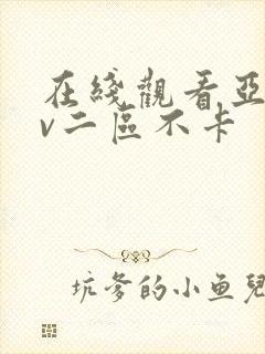 在线观看亚洲av二区不卡