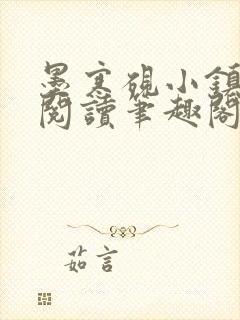 墨寒砚小镇全文阅读笔趣阁