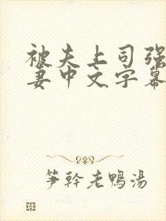 被夫上司强暴人妻中文字幕封面