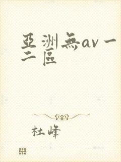 亚洲无av一区二区