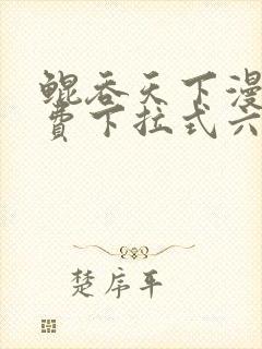 鲲吞天下漫画免费下拉式六漫画