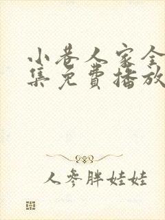 小巷人家全40集免费播放封面