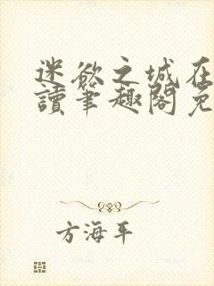 迷欲之城在线阅读笔趣阁免费