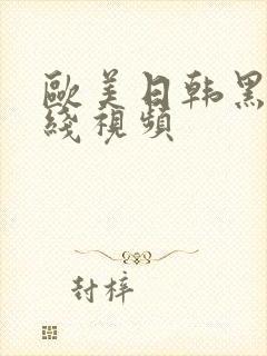 欧美日韩黑人在线视频封面