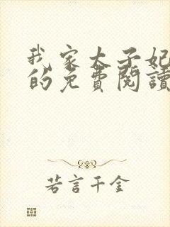 我家太子妃超凶的免费阅读全