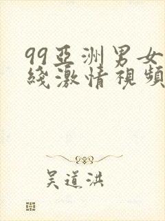 99亚洲男女在线激情视频播封面