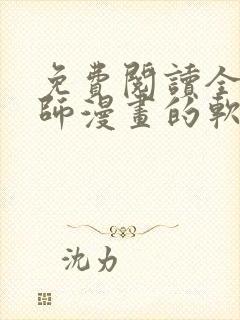 免费阅读全职法师漫画的软件