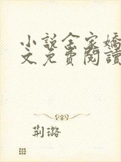 小说余家娇娘全文免费阅读