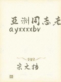 亚洲同志老头gayxxxxbv