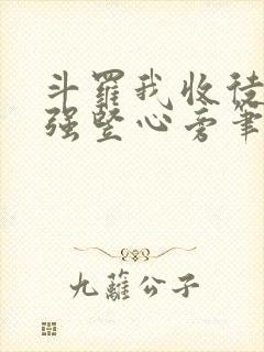 斗罗我收徒就变强竖心旁笔趣阁