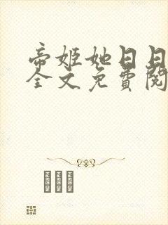 帝姬她日日承欢全文免费阅读