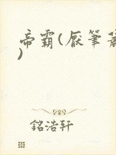 帝霸(厌笔萧生)