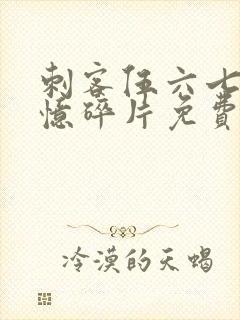 刺客伍六七之记忆碎片免费