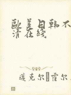 欧美日韩不卡高清在线