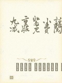 九重紫小说未删减版免费阅读