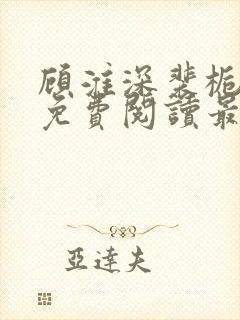 顾淮深裴栀全文免费阅读最新章节