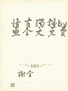 情有独钟by红鱼全文免费阅读笔趣阁