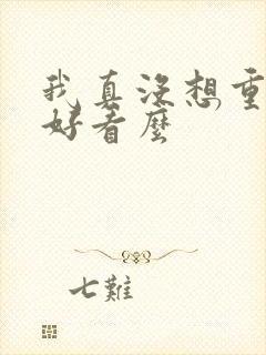 我真没想重生啊好看么