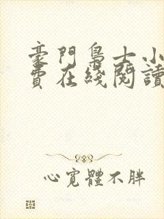 豪门枭士小说免费在线阅读完整版封面