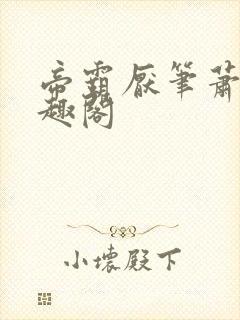 帝霸厌笔萧生笔趣阁