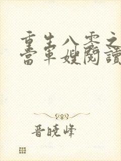 重生八零之我要当军嫂阅读全文