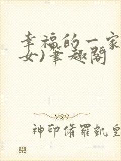 幸福的一家(父女)笔趣阁