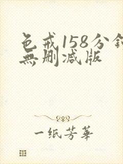 色戒158分钟无删减版封面