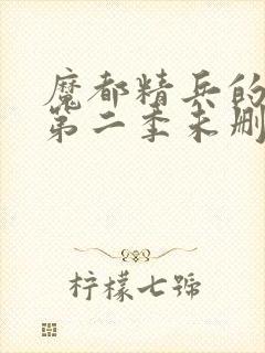 魔都精兵的奴隶第二季未删减