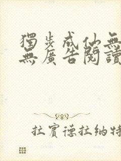 独步成仙无弹窗无广告阅读