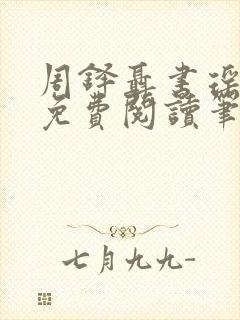 周铎聂书瑶全文免费阅读笔趣阁