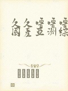 久久噜噜噜精品国产亚洲综合封面