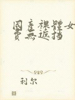 国产裸体女人免费无遮挡封面