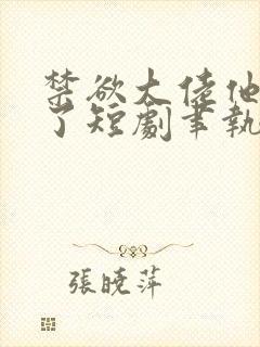 禁欲大佬他沦陷了短剧聿执大结局