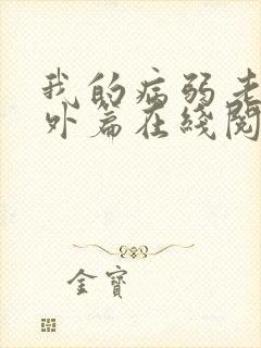 我的病弱老婆番外篇在线阅读