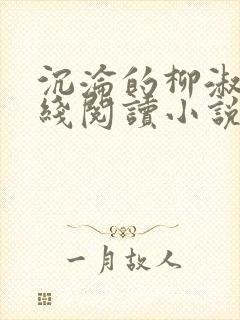 沉沦的柳淑云在线阅读小说