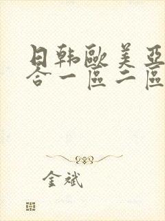 日韩欧美亚洲综合一区二区三区